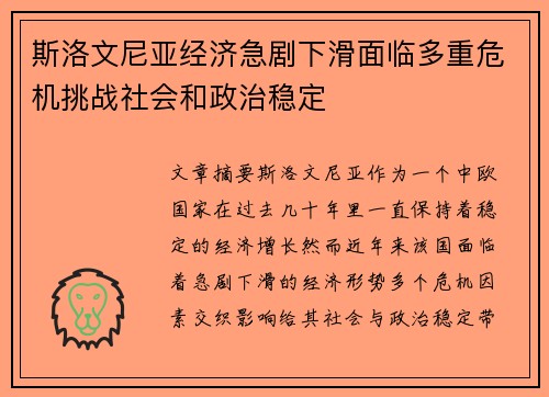 斯洛文尼亚经济急剧下滑面临多重危机挑战社会和政治稳定