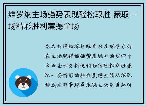 维罗纳主场强势表现轻松取胜 豪取一场精彩胜利震撼全场