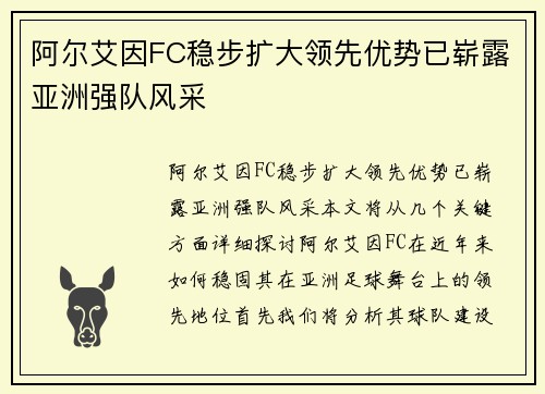 阿尔艾因FC稳步扩大领先优势已崭露亚洲强队风采