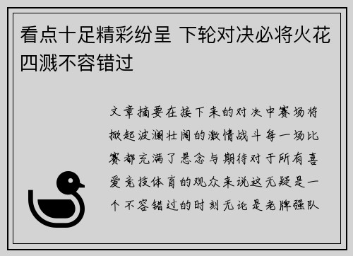 看点十足精彩纷呈 下轮对决必将火花四溅不容错过