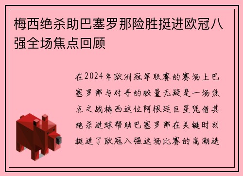 梅西绝杀助巴塞罗那险胜挺进欧冠八强全场焦点回顾