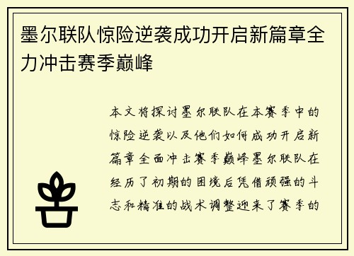 墨尔联队惊险逆袭成功开启新篇章全力冲击赛季巅峰