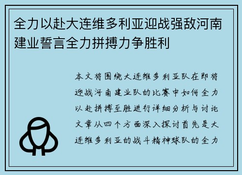 全力以赴大连维多利亚迎战强敌河南建业誓言全力拼搏力争胜利