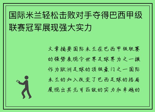 国际米兰轻松击败对手夺得巴西甲级联赛冠军展现强大实力