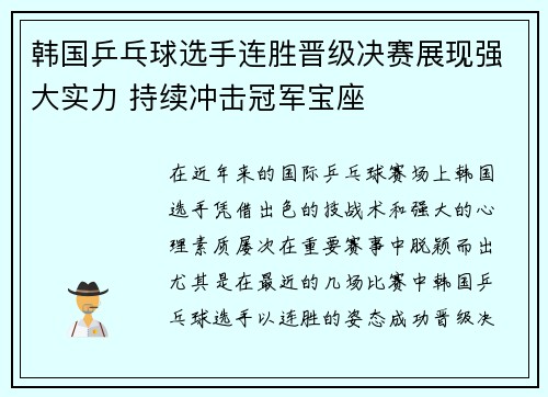 韩国乒乓球选手连胜晋级决赛展现强大实力 持续冲击冠军宝座