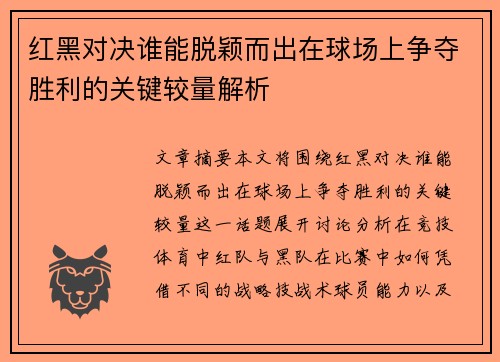 红黑对决谁能脱颖而出在球场上争夺胜利的关键较量解析