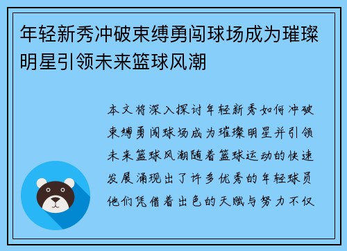 年轻新秀冲破束缚勇闯球场成为璀璨明星引领未来篮球风潮