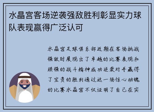 水晶宫客场逆袭强敌胜利彰显实力球队表现赢得广泛认可