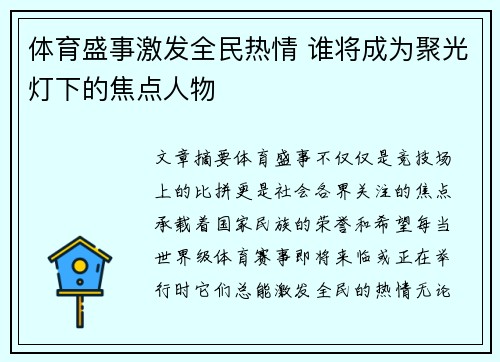 体育盛事激发全民热情 谁将成为聚光灯下的焦点人物