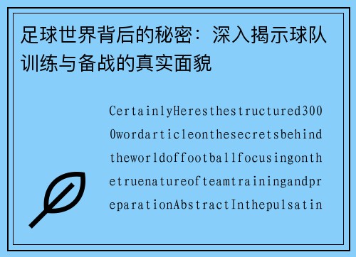 足球世界背后的秘密：深入揭示球队训练与备战的真实面貌