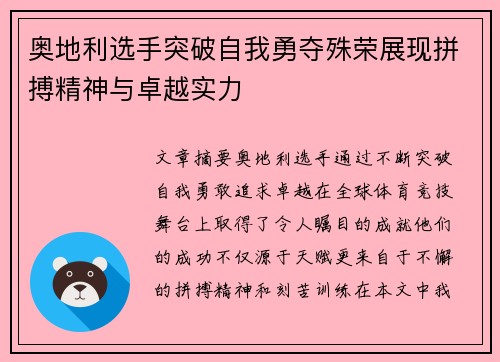 奥地利选手突破自我勇夺殊荣展现拼搏精神与卓越实力