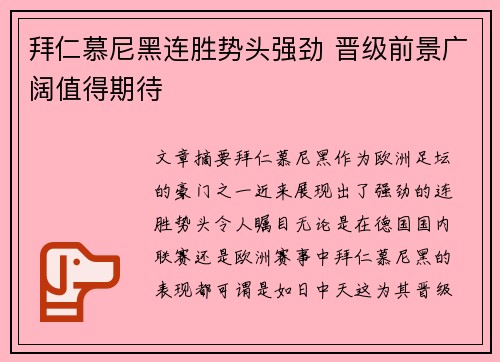 拜仁慕尼黑连胜势头强劲 晋级前景广阔值得期待