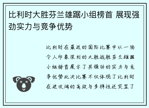 比利时大胜芬兰雄踞小组榜首 展现强劲实力与竞争优势