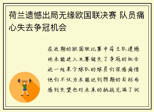 荷兰遗憾出局无缘欧国联决赛 队员痛心失去争冠机会