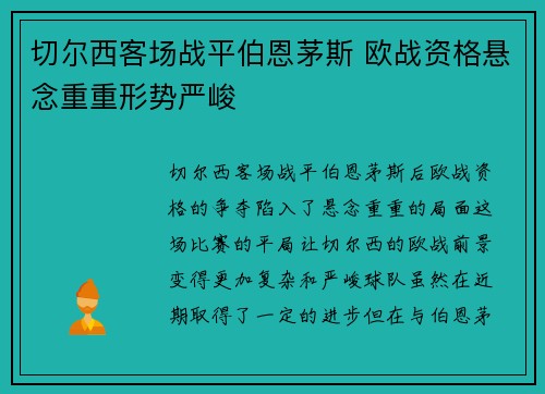 切尔西客场战平伯恩茅斯 欧战资格悬念重重形势严峻