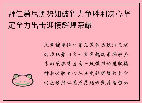 拜仁慕尼黑势如破竹力争胜利决心坚定全力出击迎接辉煌荣耀