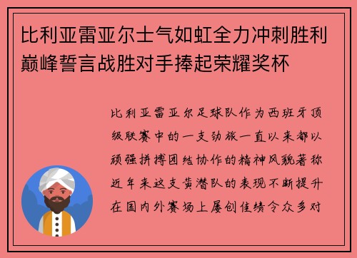 比利亚雷亚尔士气如虹全力冲刺胜利巅峰誓言战胜对手捧起荣耀奖杯