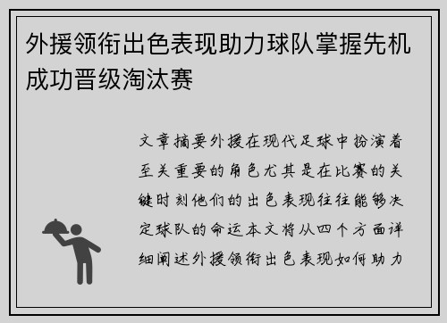 外援领衔出色表现助力球队掌握先机成功晋级淘汰赛