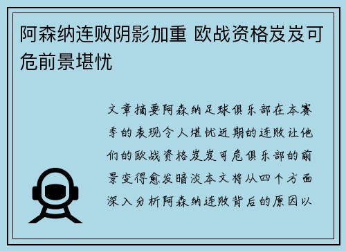 阿森纳连败阴影加重 欧战资格岌岌可危前景堪忧