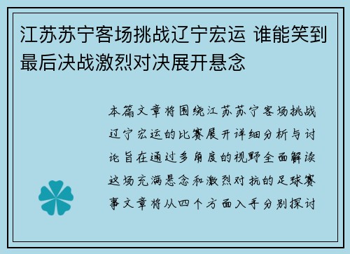 江苏苏宁客场挑战辽宁宏运 谁能笑到最后决战激烈对决展开悬念