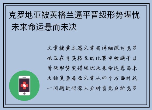 克罗地亚被英格兰逼平晋级形势堪忧 未来命运悬而未决