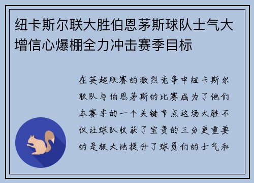 纽卡斯尔联大胜伯恩茅斯球队士气大增信心爆棚全力冲击赛季目标