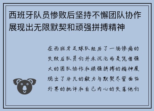 西班牙队员惨败后坚持不懈团队协作展现出无限默契和顽强拼搏精神