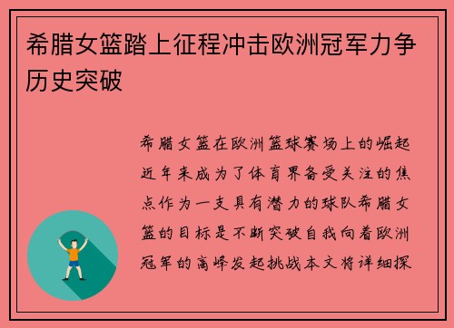 希腊女篮踏上征程冲击欧洲冠军力争历史突破