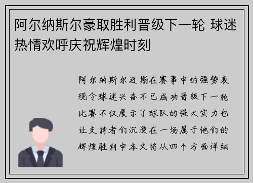 阿尔纳斯尔豪取胜利晋级下一轮 球迷热情欢呼庆祝辉煌时刻