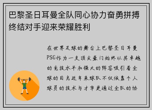 巴黎圣日耳曼全队同心协力奋勇拼搏终结对手迎来荣耀胜利