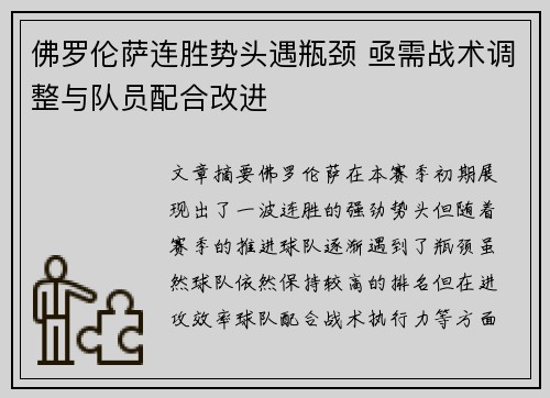 佛罗伦萨连胜势头遇瓶颈 亟需战术调整与队员配合改进