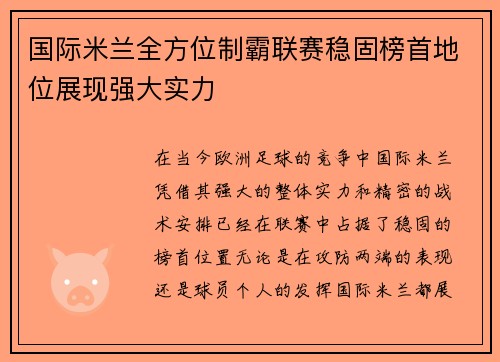 国际米兰全方位制霸联赛稳固榜首地位展现强大实力