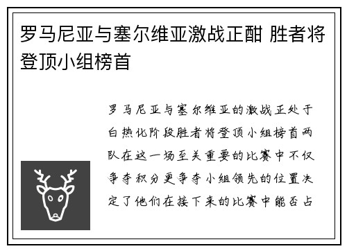 罗马尼亚与塞尔维亚激战正酣 胜者将登顶小组榜首