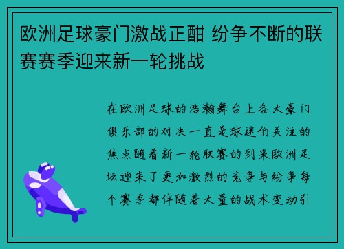 欧洲足球豪门激战正酣 纷争不断的联赛赛季迎来新一轮挑战