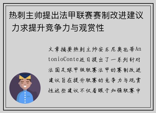 热刺主帅提出法甲联赛赛制改进建议 力求提升竞争力与观赏性