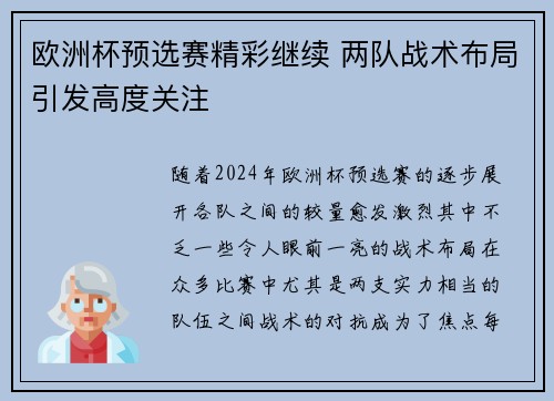 欧洲杯预选赛精彩继续 两队战术布局引发高度关注