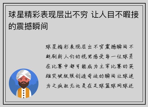 球星精彩表现层出不穷 让人目不暇接的震撼瞬间