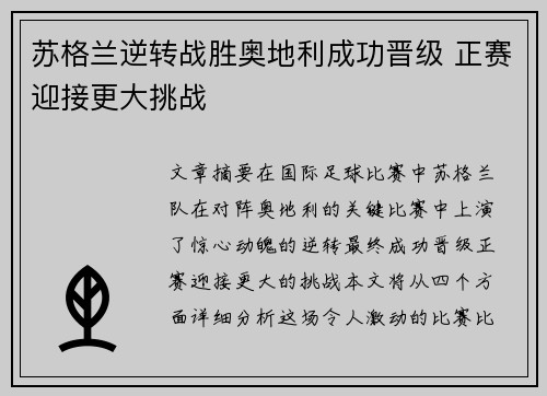 苏格兰逆转战胜奥地利成功晋级 正赛迎接更大挑战