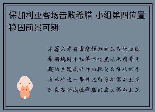 保加利亚客场击败希腊 小组第四位置稳固前景可期