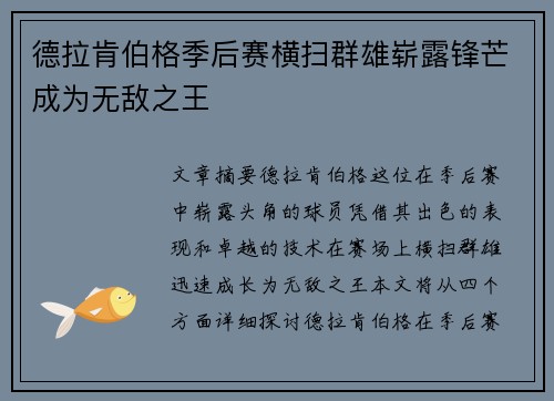 德拉肯伯格季后赛横扫群雄崭露锋芒成为无敌之王