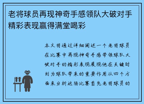 老将球员再现神奇手感领队大破对手精彩表现赢得满堂喝彩