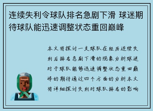 连续失利令球队排名急剧下滑 球迷期待球队能迅速调整状态重回巅峰