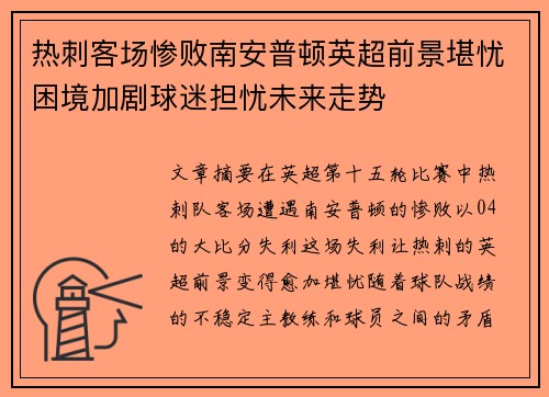 热刺客场惨败南安普顿英超前景堪忧困境加剧球迷担忧未来走势