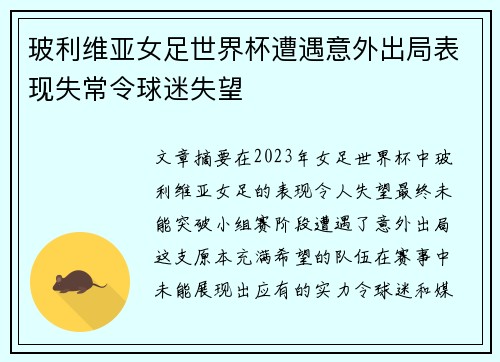 玻利维亚女足世界杯遭遇意外出局表现失常令球迷失望