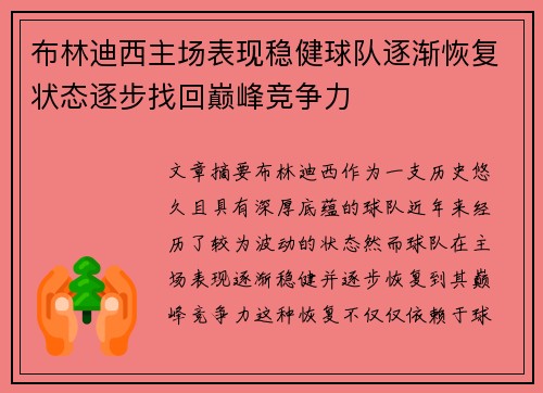 布林迪西主场表现稳健球队逐渐恢复状态逐步找回巅峰竞争力