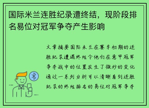 国际米兰连胜纪录遭终结，现阶段排名易位对冠军争夺产生影响