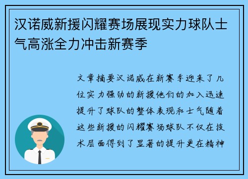 汉诺威新援闪耀赛场展现实力球队士气高涨全力冲击新赛季