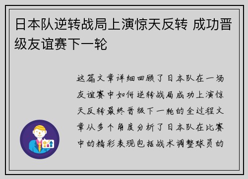 日本队逆转战局上演惊天反转 成功晋级友谊赛下一轮