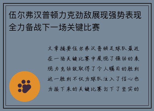 伍尔弗汉普顿力克劲敌展现强势表现全力备战下一场关键比赛