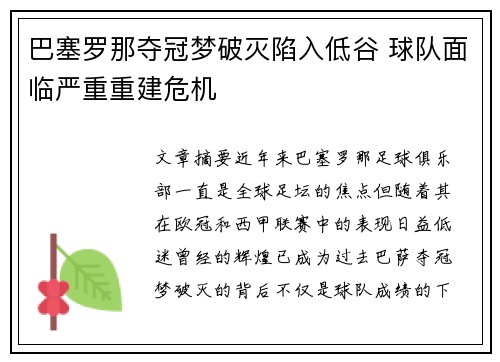 巴塞罗那夺冠梦破灭陷入低谷 球队面临严重重建危机